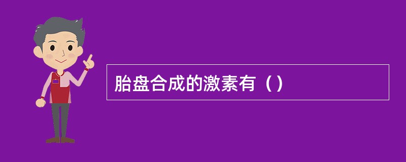 胎盘合成的激素有（）