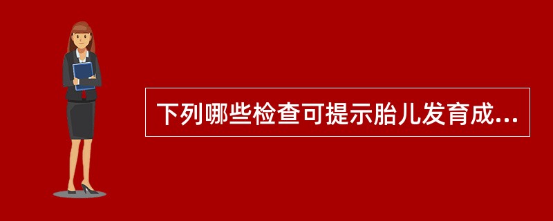 下列哪些检查可提示胎儿发育成熟（）