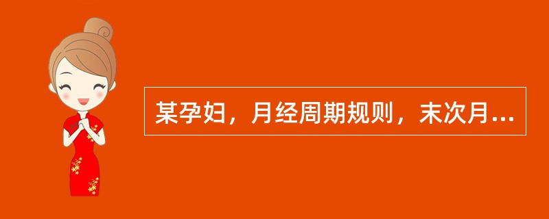 某孕妇，月经周期规则，末次月经第一日是2009年10月26日，计算预产期应是（）