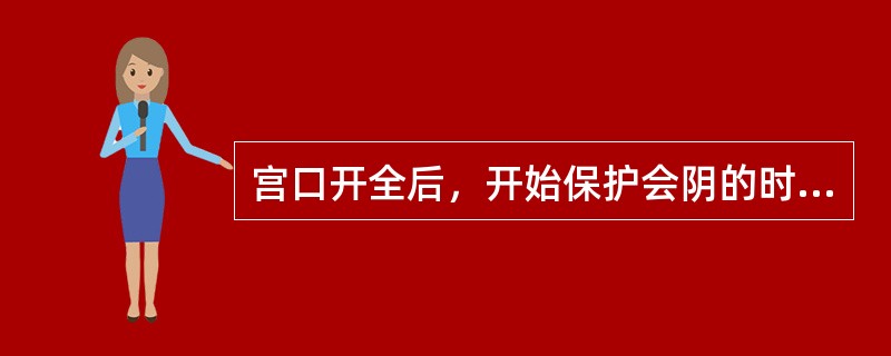 宫口开全后，开始保护会阴的时机应是（）