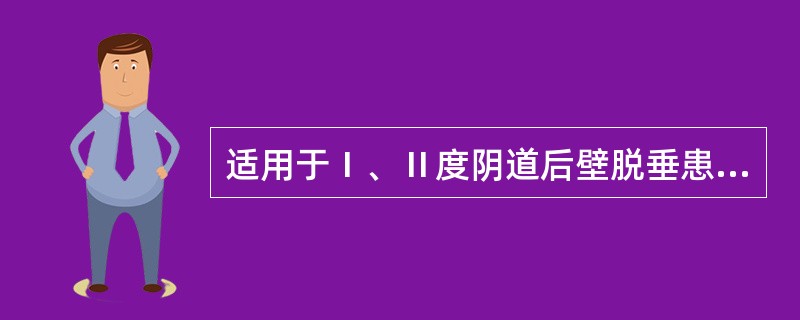 适用于Ⅰ、Ⅱ度阴道后壁脱垂患者（）