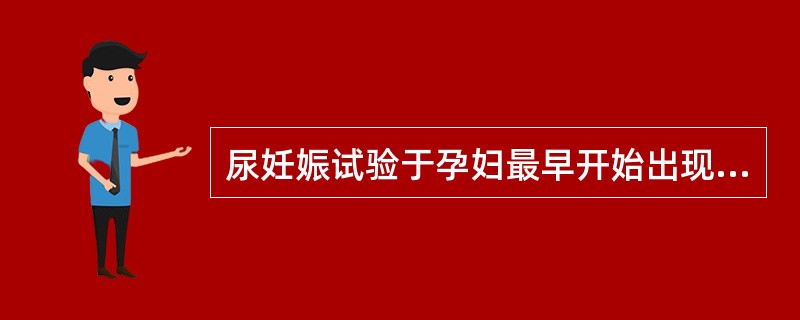 尿妊娠试验于孕妇最早开始出现阳性反应一般是在末次月经后的（）