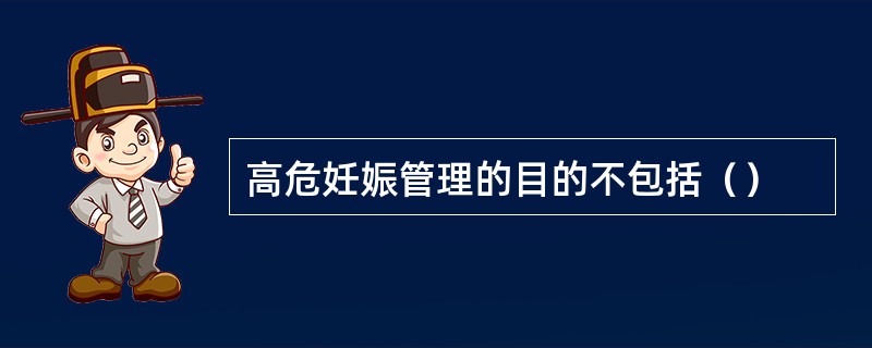高危妊娠管理的目的不包括（）