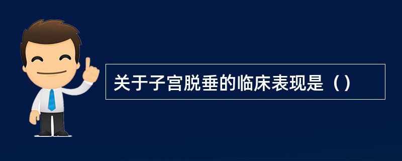 关于子宫脱垂的临床表现是（）