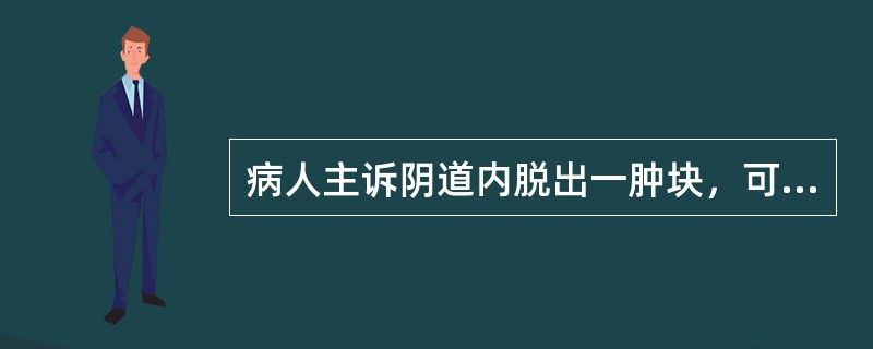 病人主诉阴道内脱出一肿块，可能是（）