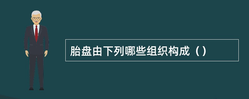 胎盘由下列哪些组织构成（）