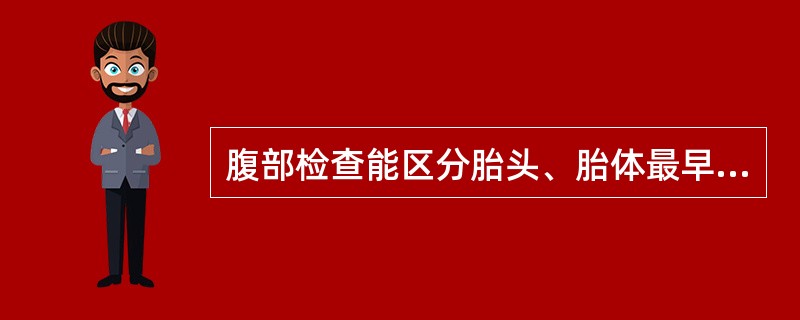 腹部检查能区分胎头、胎体最早时期是（）