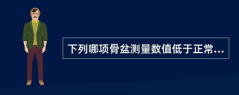 下列哪项骨盆测量数值低于正常值（）