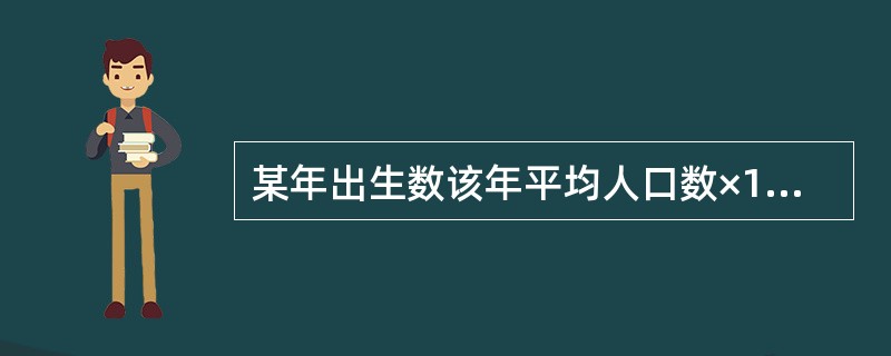 某年出生数该年平均人口数×1000‰（）