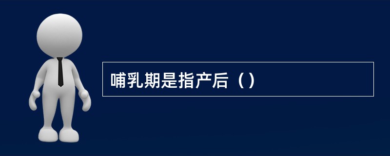 哺乳期是指产后（）