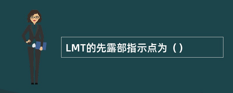 LMT的先露部指示点为（）