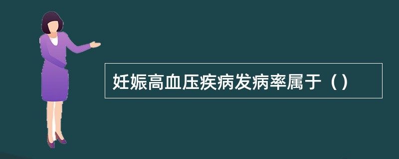 妊娠高血压疾病发病率属于（）