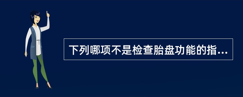 下列哪项不是检查胎盘功能的指标（）