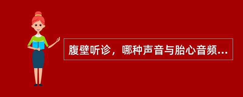 腹壁听诊，哪种声音与胎心音频率一致（）