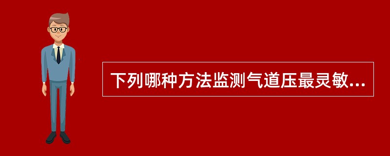 下列哪种方法监测气道压最灵敏（）