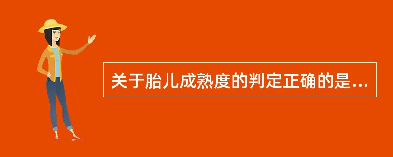 关于胎儿成熟度的判定正确的是（）