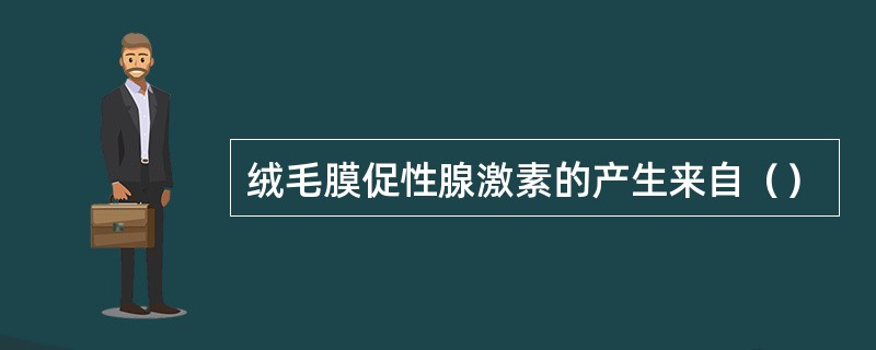 绒毛膜促性腺激素的产生来自（）