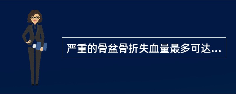 严重的骨盆骨折失血量最多可达（）