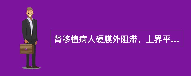 肾移植病人硬膜外阻滞，上界平面至少应达到（）