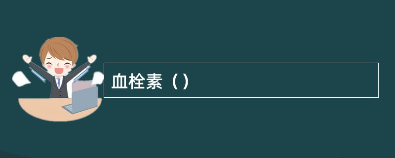 血栓素（）