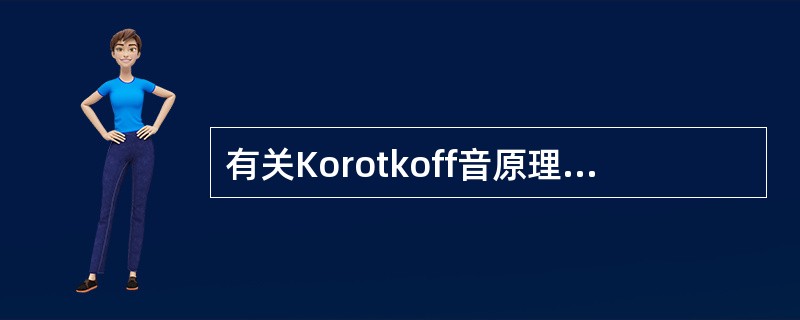 有关Korotkoff音原理下列哪一点不对（）