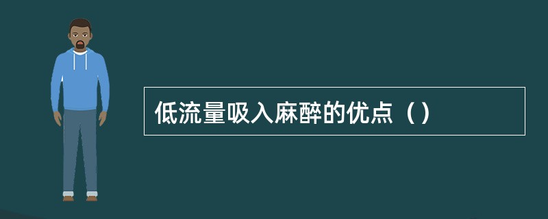 低流量吸入麻醉的优点（）