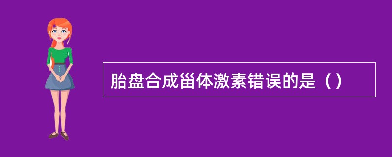 胎盘合成甾体激素错误的是（）