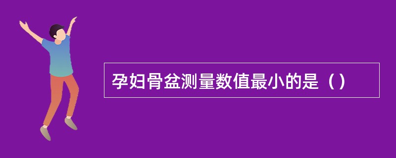 孕妇骨盆测量数值最小的是（）