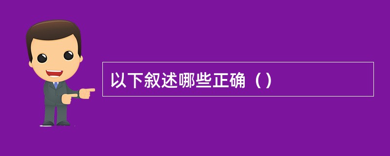 以下叙述哪些正确（）