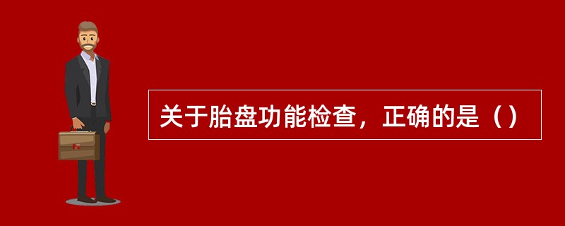 关于胎盘功能检查，正确的是（）