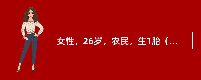 女性，26岁，农民，生1胎（在家中分娩），产婆接生，自产后有尿急感，近一年在参加劳动或大笑时有尿液流出，经常湿了内裤（）