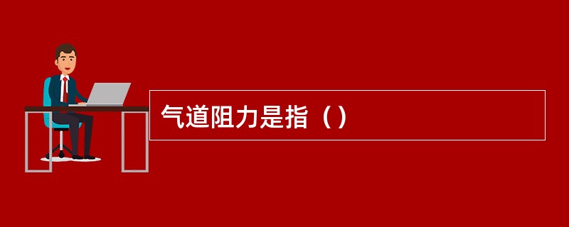 气道阻力是指（）