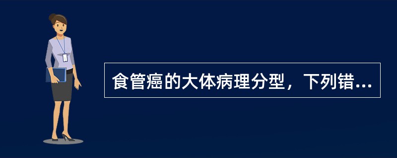 食管癌的大体病理分型，下列错误的是（）