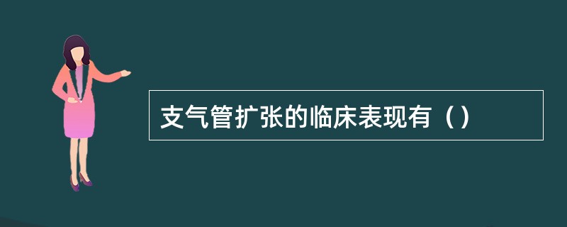 支气管扩张的临床表现有（）