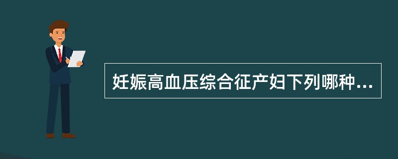 妊娠高血压综合征产妇下列哪种药物仍可使用（）