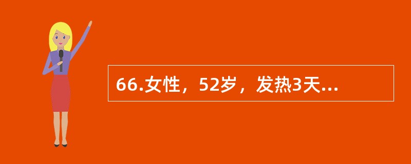 66.女性，52岁，发热3天，咳嗽，少量痰，痰中带少量血。体格检查：体温38℃，血压18/11kPa，右上肺闻及湿啰音，心脏无异常。术后病理：右上肺腺癌，肿块大小为2cm×3cm×2cm，胸膜及支气管