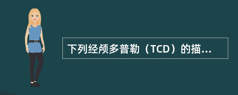 下列经颅多普勒（TCD）的描述中，哪项是错误的（）