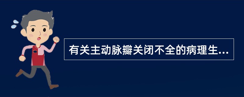 有关主动脉瓣关闭不全的病理生理改变，下列哪项是错误的（）