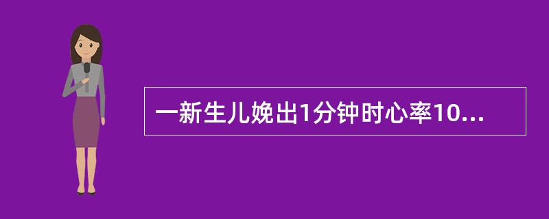 一新生儿娩出1分钟时心率106次/分，呼吸不规则且慢，四肢自主活动，弹足底有皱眉，躯干皮肤红，四肢青紫，Apgar评分为（）