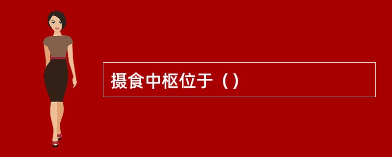 摄食中枢位于（）