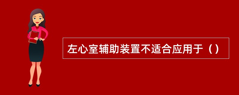 左心室辅助装置不适合应用于（）