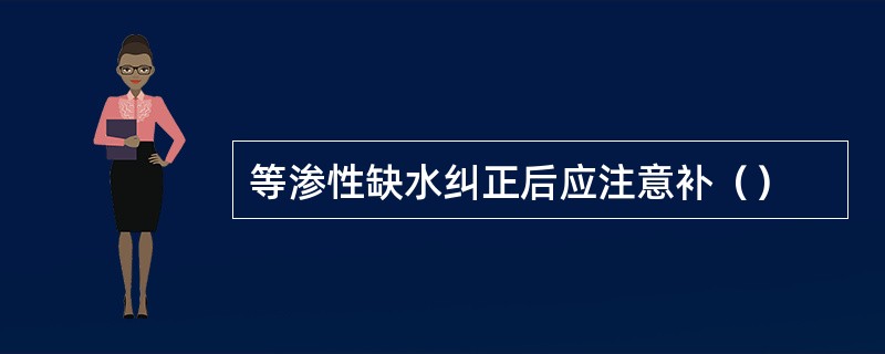 等渗性缺水纠正后应注意补（）