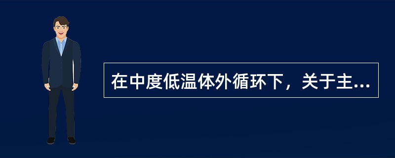 在中度低温体外循环下，关于主动脉瓣替换术，下列哪项做法是错误的（）