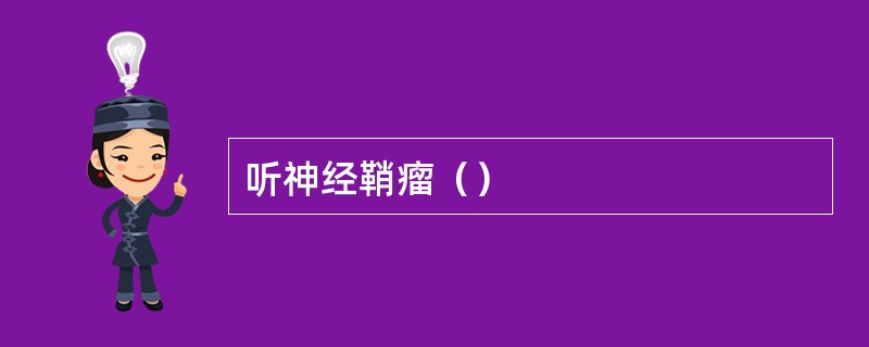 听神经鞘瘤（）