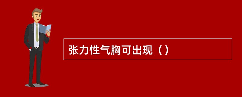 张力性气胸可出现（）