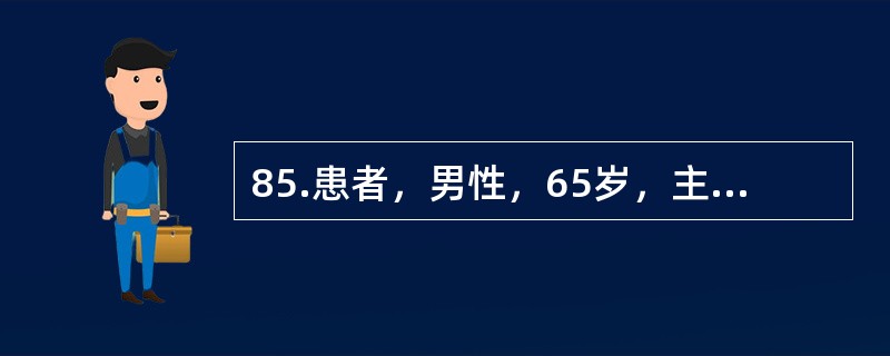 85.患者，男性，65岁，主因咳嗽、咳痰10年，加重伴痰中带血4个月入院。吸烟30余年，20支/d。查体：右肺呼吸音粗，散在细湿哕音。有慢性支气管炎病史10年，无高血压、糖尿病病史患者经过治疗后，支气