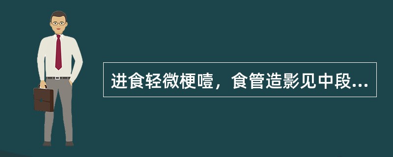 进食轻微梗噎，食管造影见中段半圆形外压改变，为（）