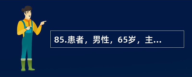 85.患者，男性，65岁，主因咳嗽、咳痰10年，加重伴痰中带血4个月入院。吸烟30余年，20支/d。查体：右肺呼吸音粗，散在细湿哕音。有慢性支气管炎病史10年，无高血压、糖尿病病史术前检查完善后符合手