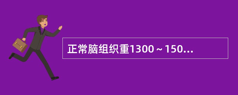 正常脑组织重1300～1500g，占全身体重的2%，而供应脑组织的血流量占全身的（）