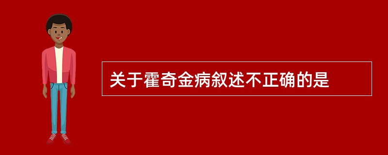 关于霍奇金病叙述不正确的是